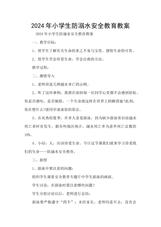 2024年小学生防溺水安全教育教案