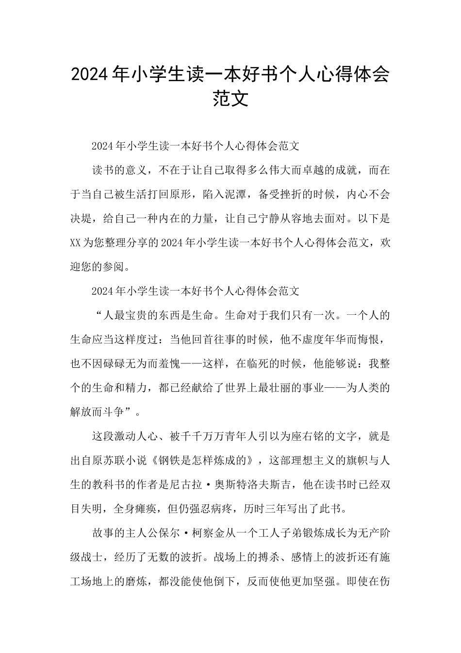 2024年小学生读一本好书个人心得体会范文_第1页
