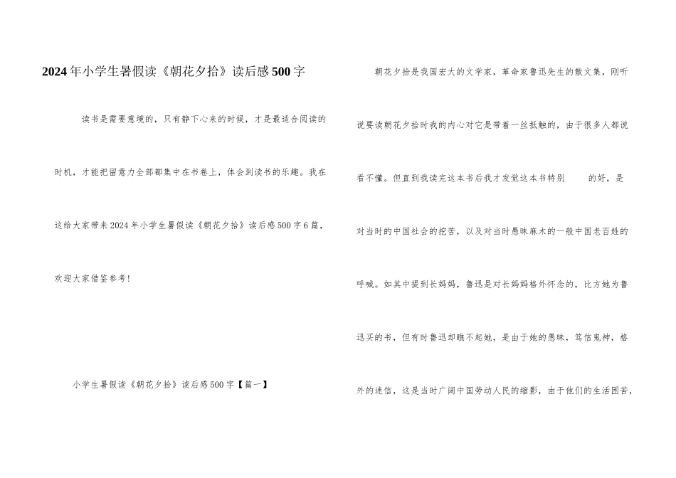 2024年小学生暑假读《朝花夕拾》读后感500字_第1页