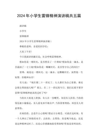 2024年小学生雷锋精神演讲稿共五篇