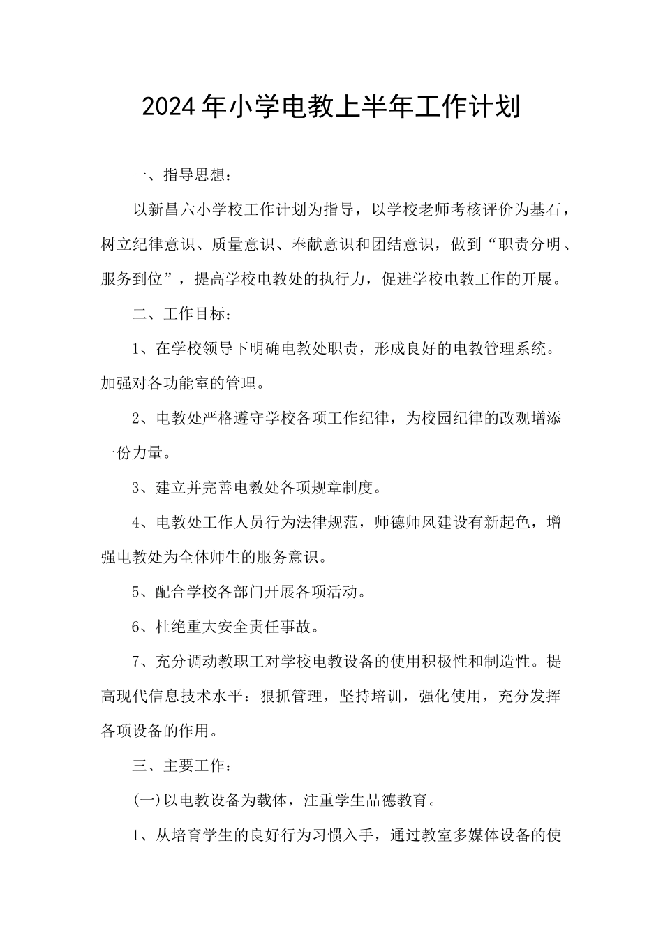 2024年小学电教上半年工作计划_第1页