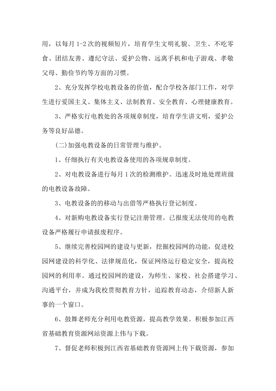 2024年小学电教上半年工作计划_第2页