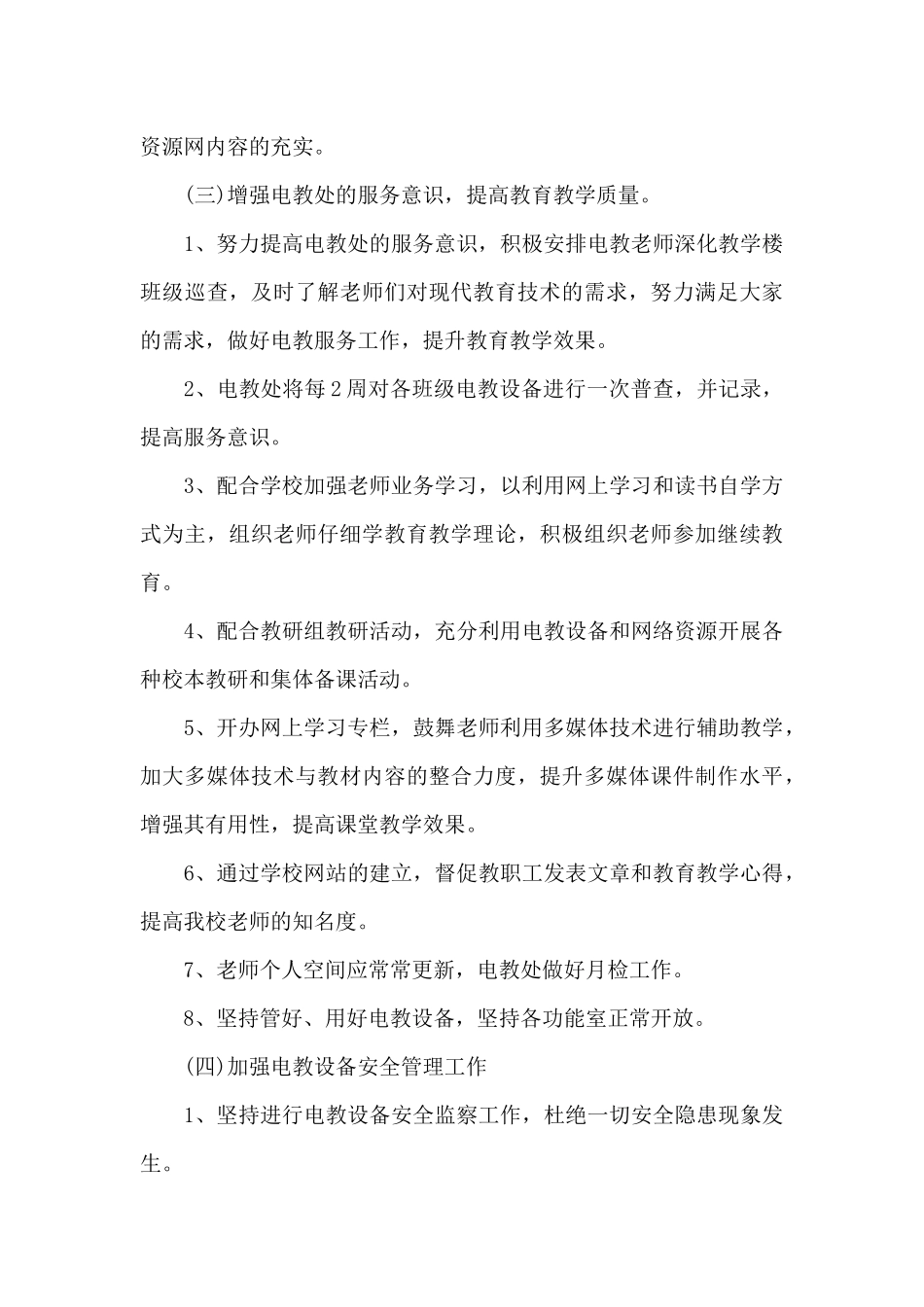 2024年小学电教上半年工作计划_第3页