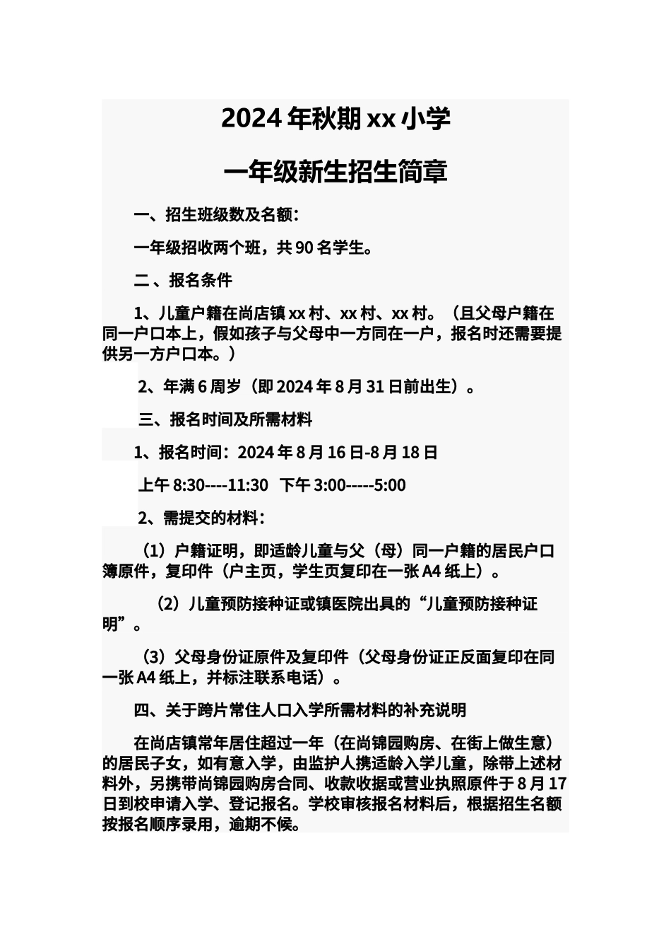 2024年小学秋季招生简章_第1页