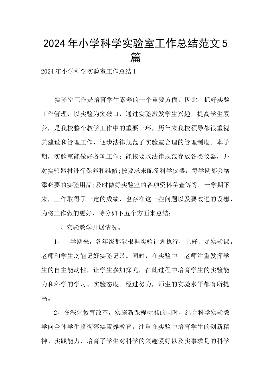 2024年小学科学实验室工作总结范文5篇_第1页