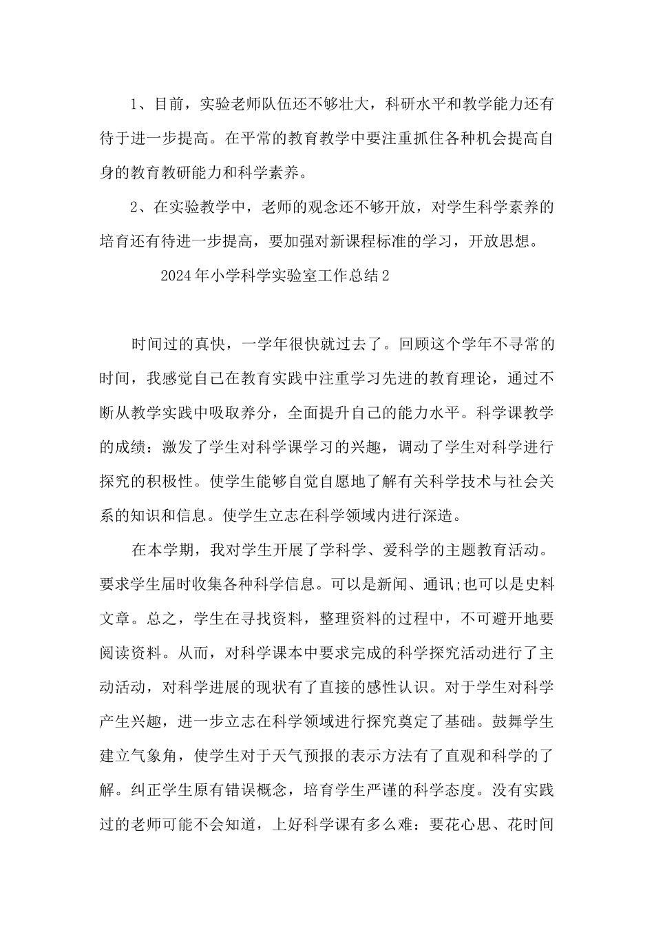 2024年小学科学实验室工作总结范文5篇_第3页