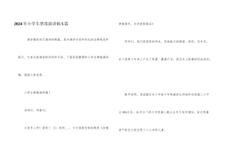 2024年小学生禁毒演讲稿5篇