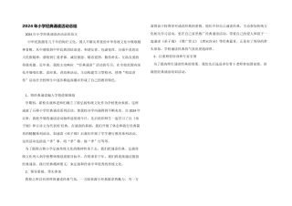 2024年小学经典诵读活动总结