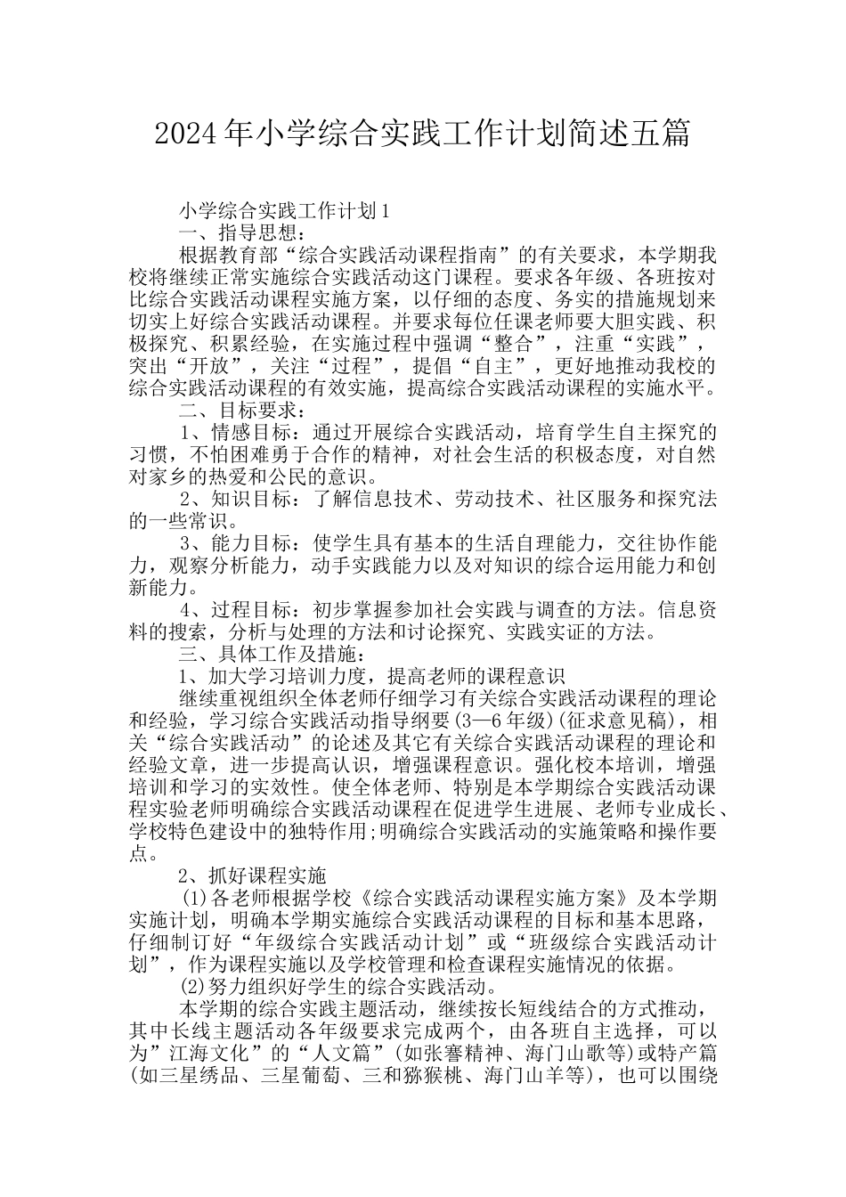 2024年小学综合实践工作计划简述五篇_第1页