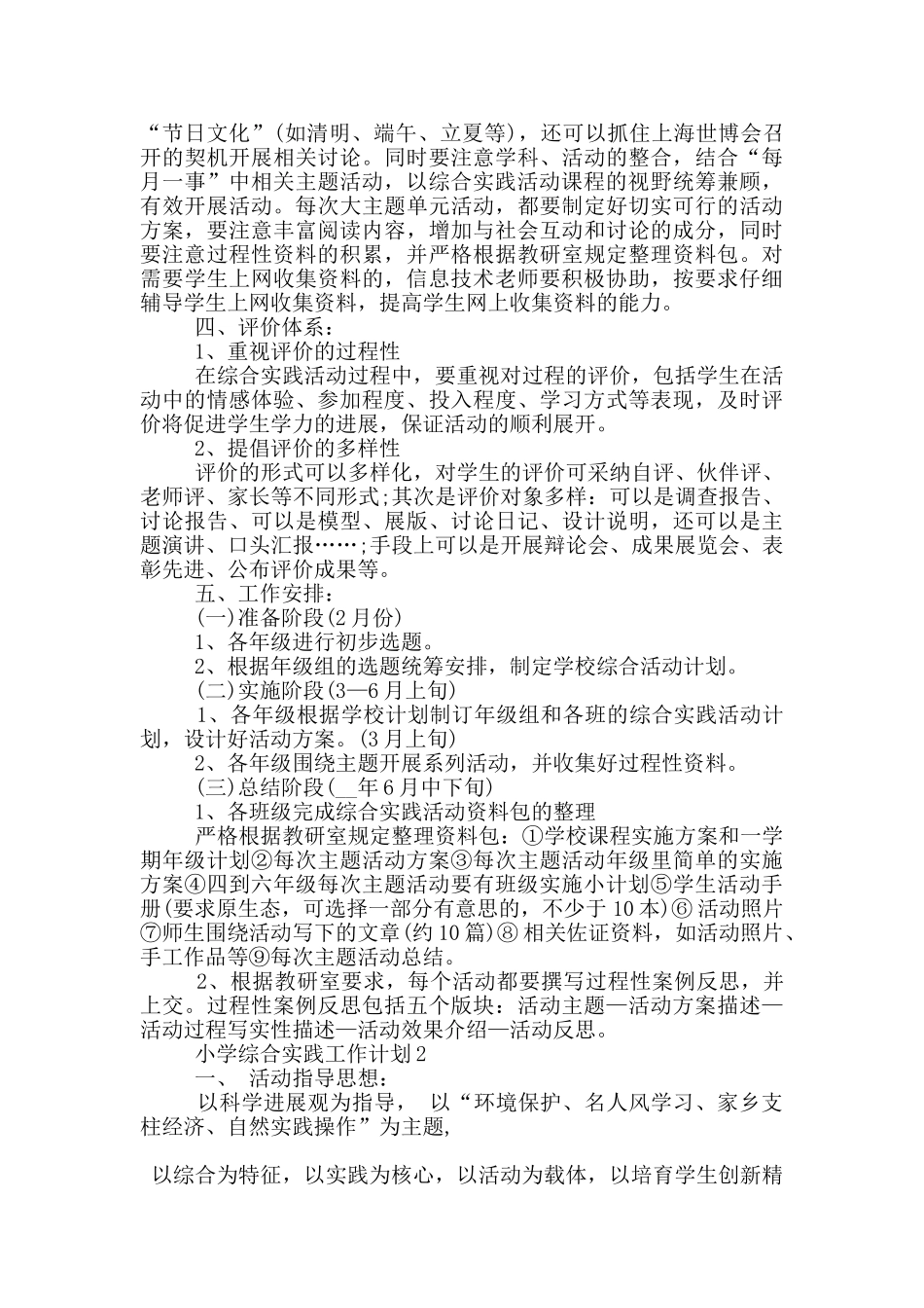 2024年小学综合实践工作计划简述五篇_第2页