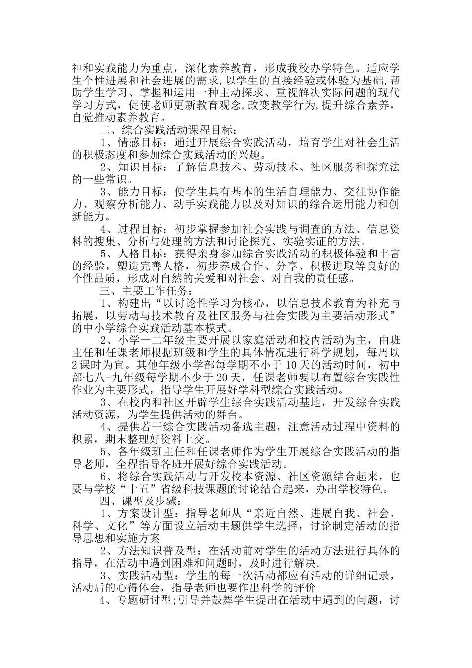 2024年小学综合实践工作计划简述五篇_第3页