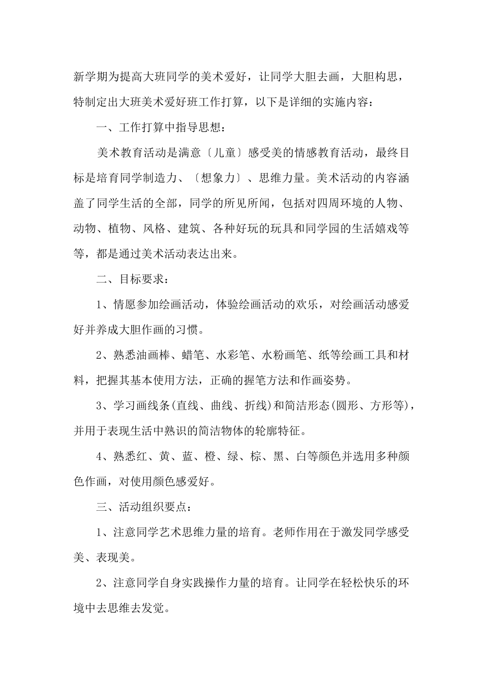 2024年小学美术兴趣班活动工作计划_第3页