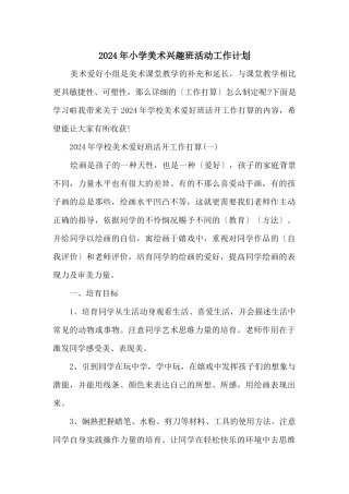 2024年小学美术兴趣班活动工作计划