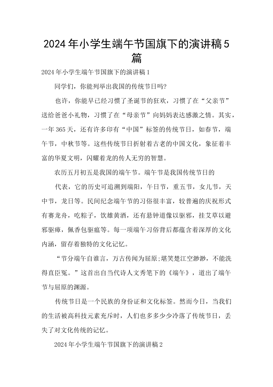 2024年小学生端午节国旗下的演讲稿5篇_第1页