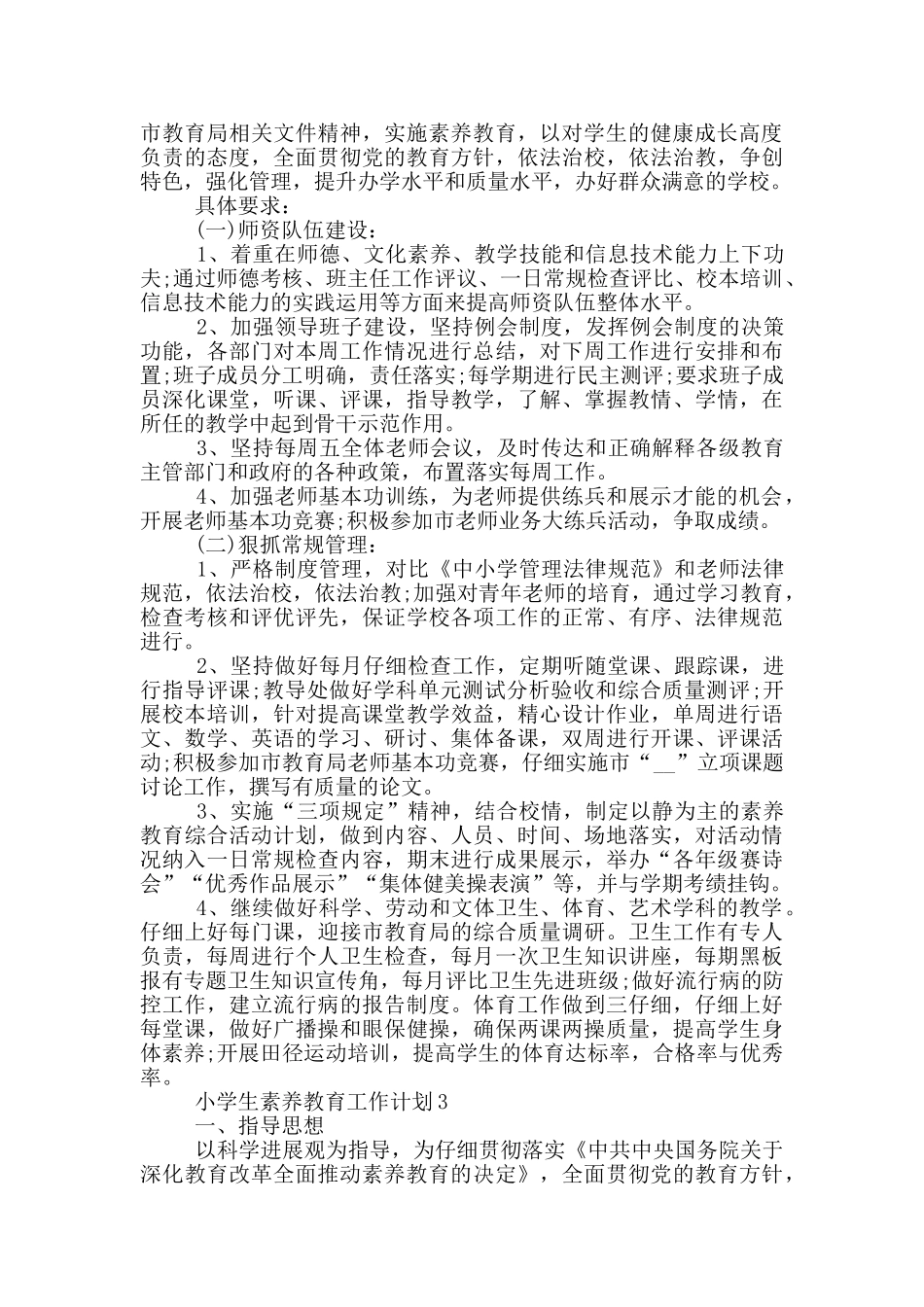 2024年小学生素质教育工作计划模板五篇_第2页