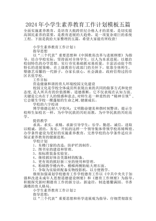 2024年小学生素质教育工作计划模板五篇