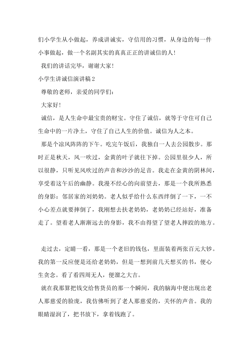 2024年小学生讲诚信演讲稿范文5篇_第2页
