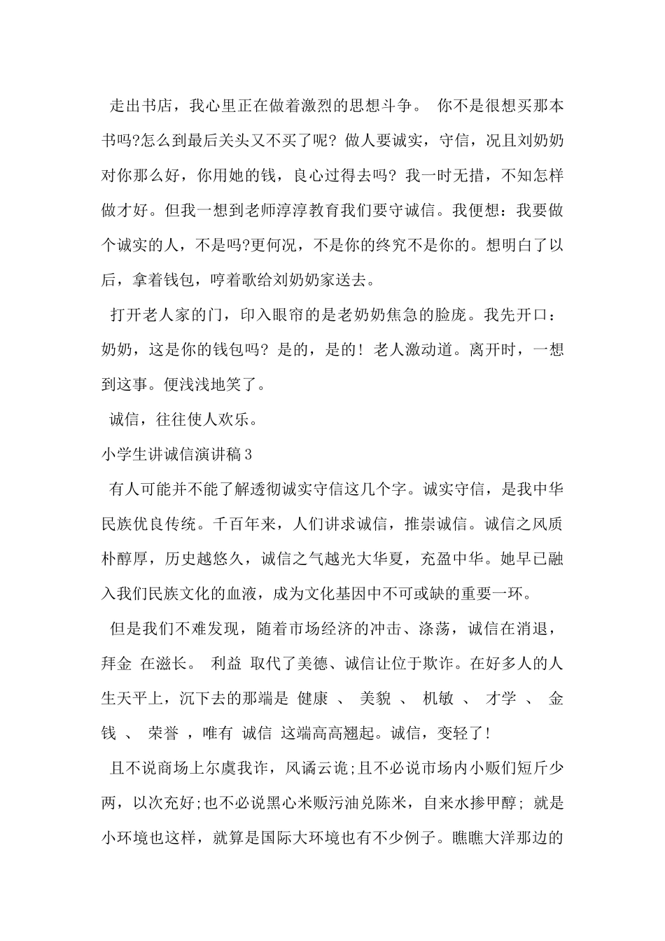 2024年小学生讲诚信演讲稿范文5篇_第3页