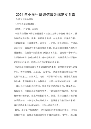 2024年小学生讲诚信演讲稿范文5篇