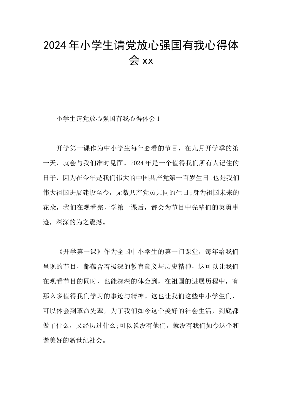 2024年小学生请党放心强国有我心得体会xx_第1页