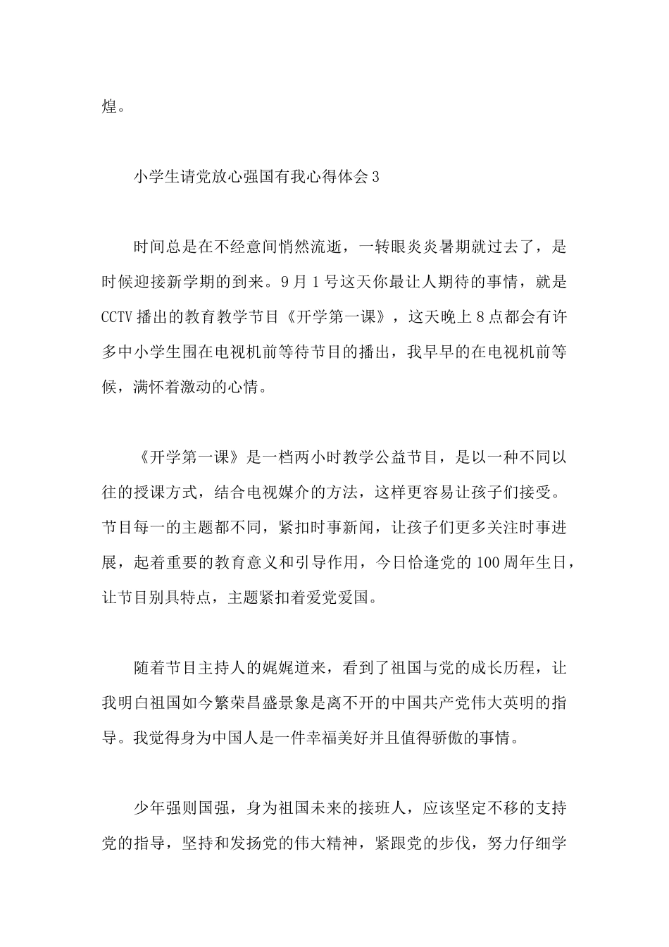 2024年小学生请党放心强国有我心得体会xx_第3页