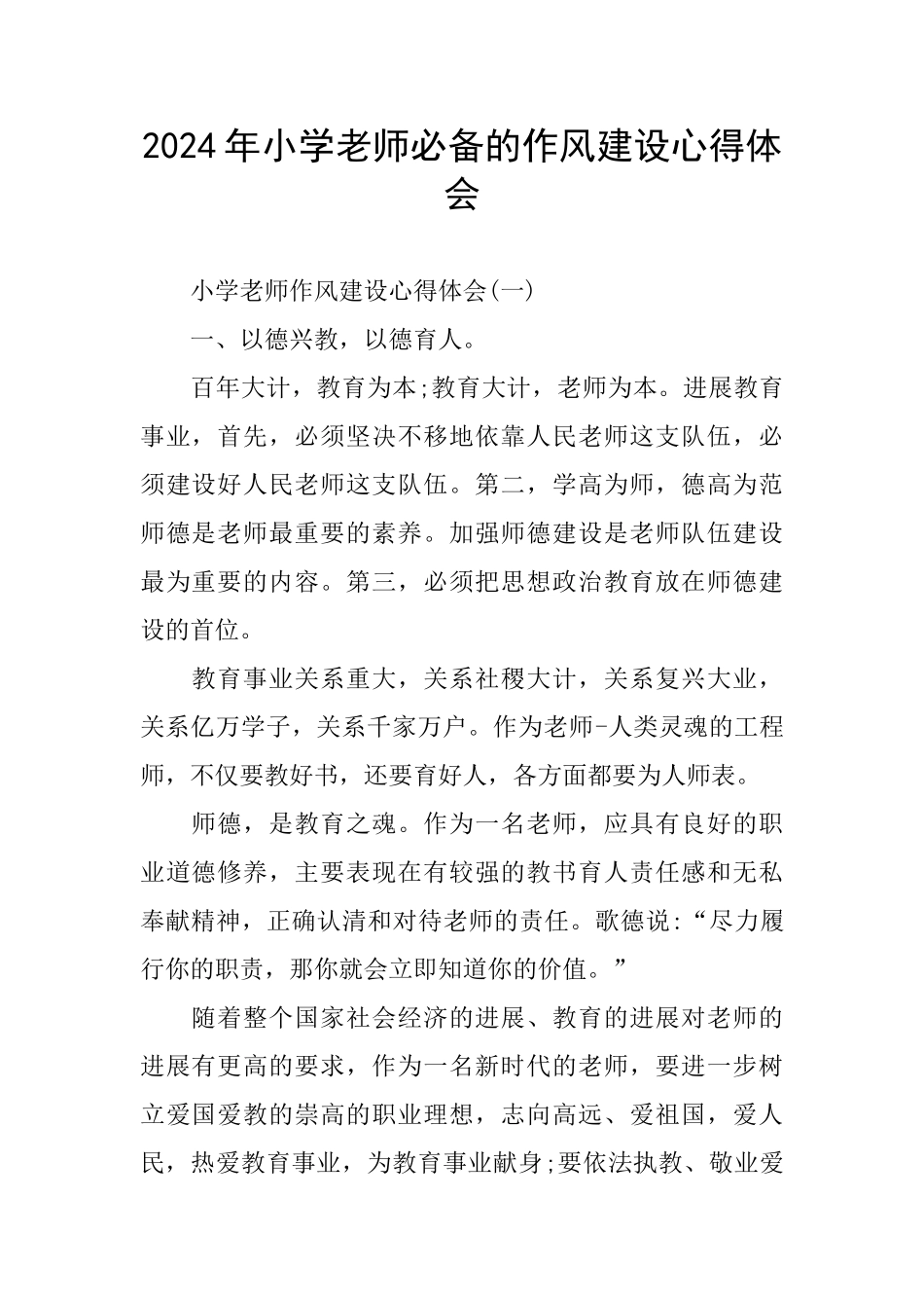 2024年小学老师必备的作风建设心得体会_第1页