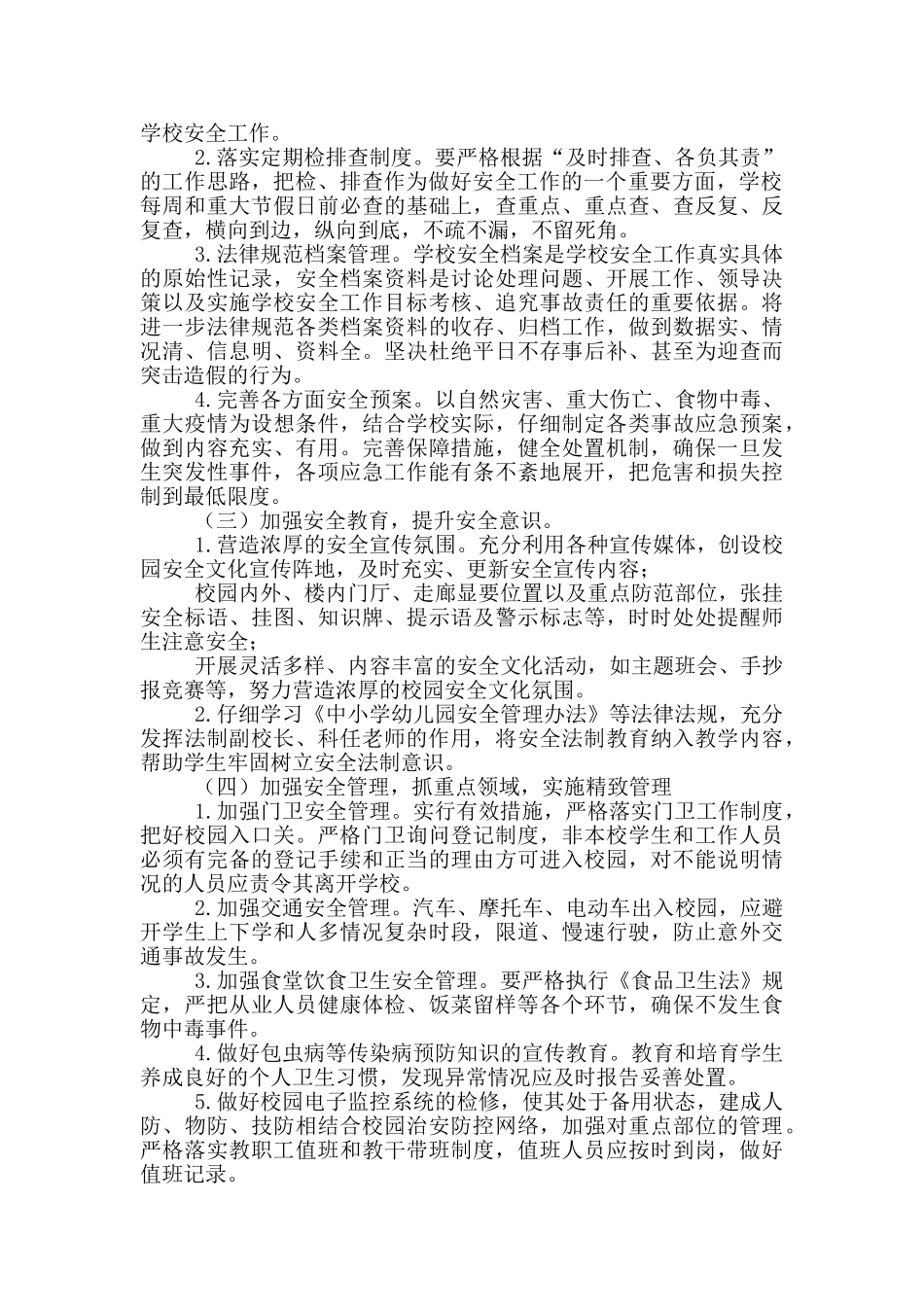 2024年小学秋季安全工作计划_第2页