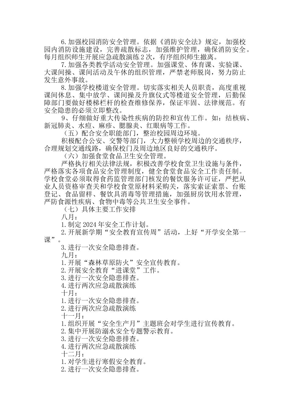 2024年小学秋季安全工作计划_第3页