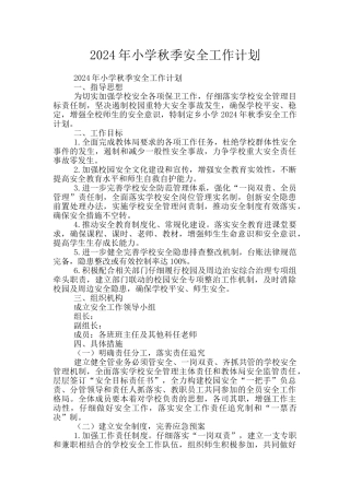 2024年小学秋季安全工作计划