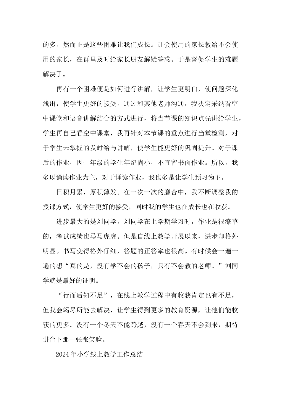 2024年小学线上教学工作总结_第3页