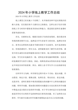 2024年小学线上教学工作总结
