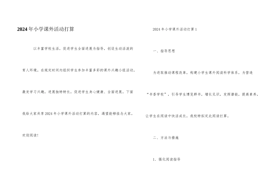 2024年小学课外活动计划_第1页