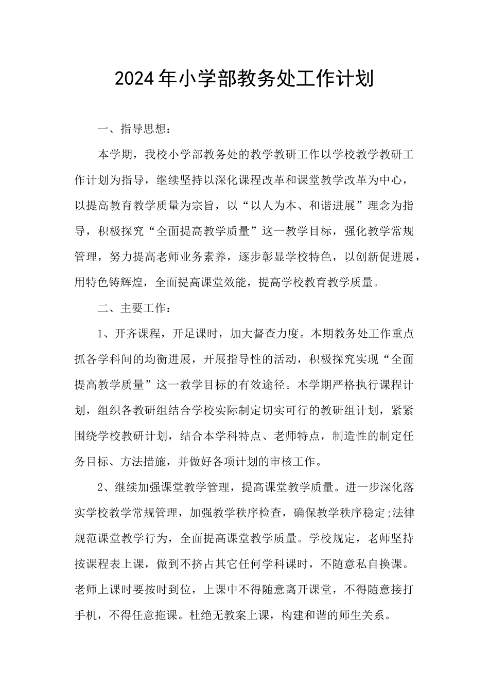 2024年小学部教务处工作计划_第1页