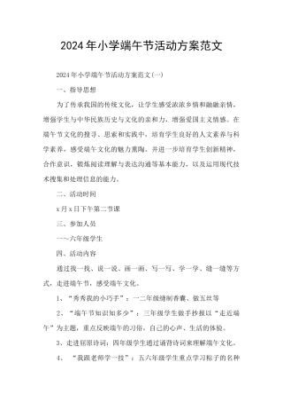 2024年小学端午节活动方案范文