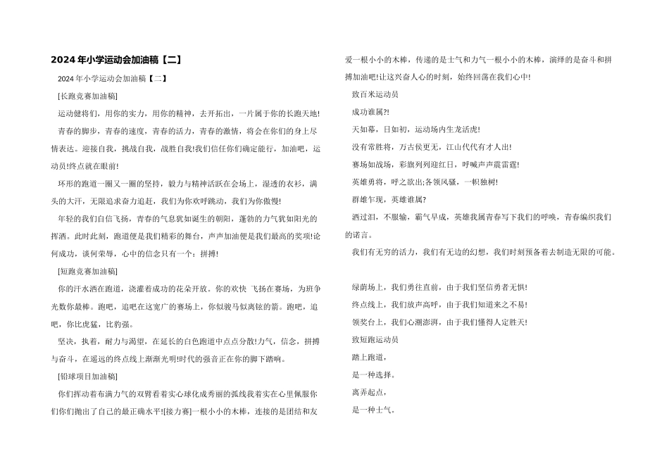 2024年小学运动会加油稿_第1页