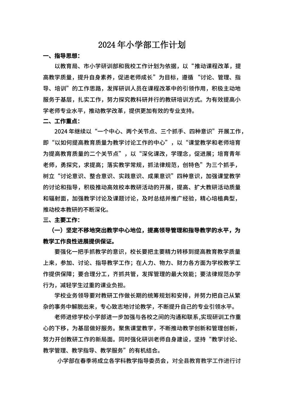 2024年小学部工作计划_第1页
