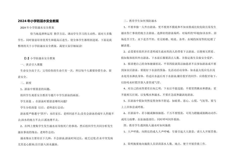 2024年小学防溺水安全教案_第1页