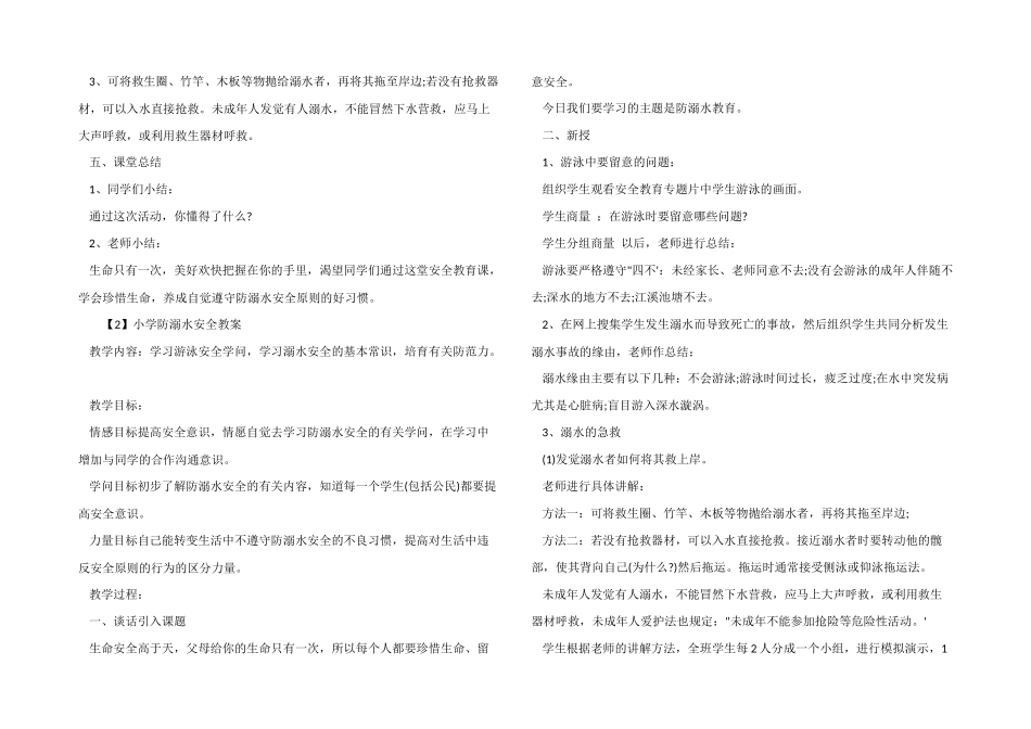 2024年小学防溺水安全教案_第2页