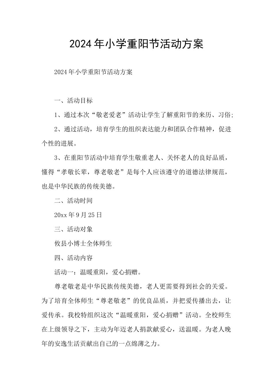 2024年小学重阳节活动方案_第1页