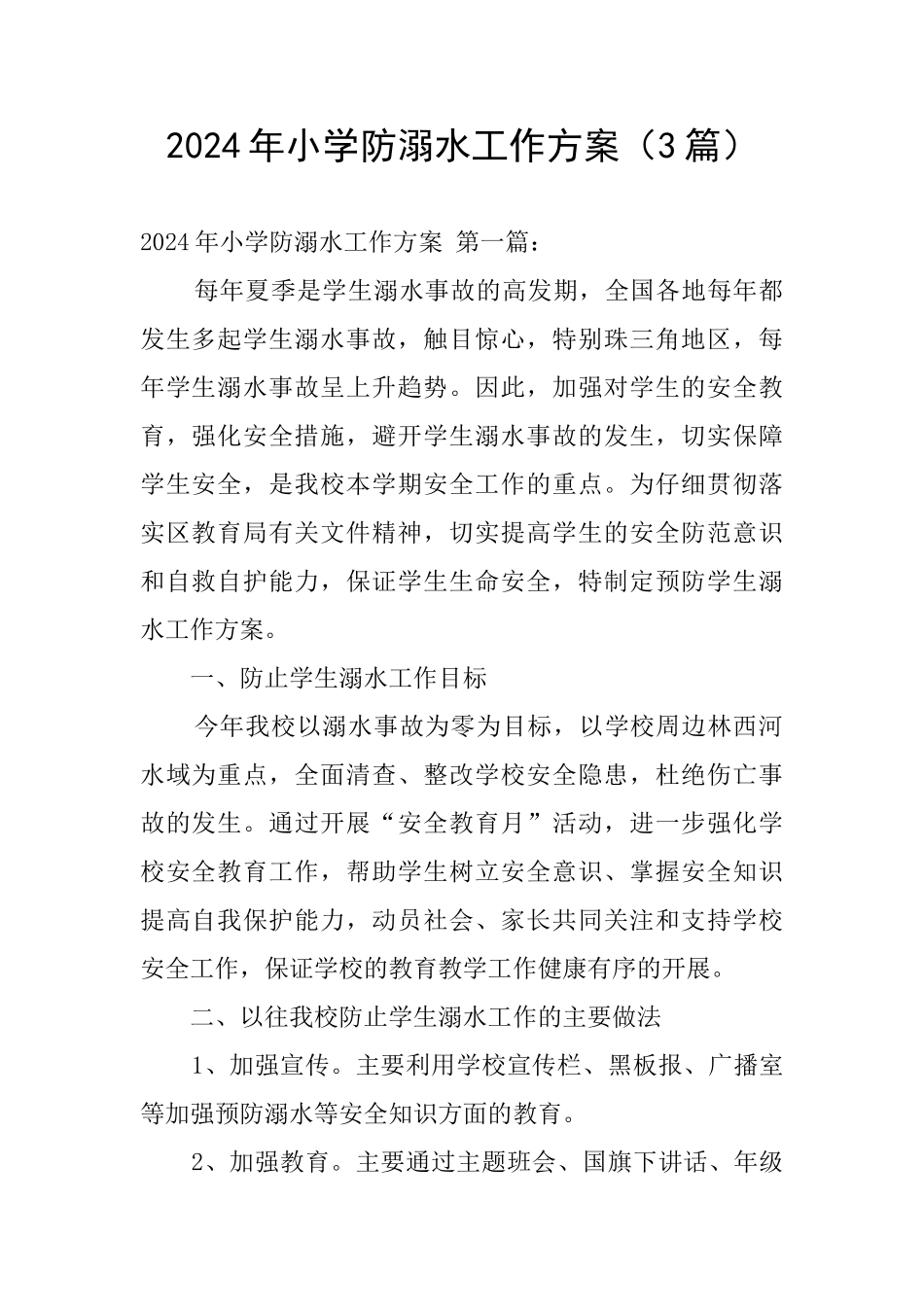 2024年小学防溺水工作方案(3篇)_第1页