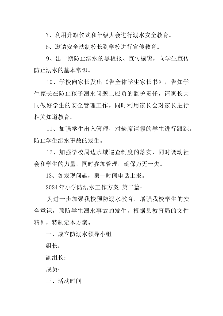 2024年小学防溺水工作方案(3篇)_第3页