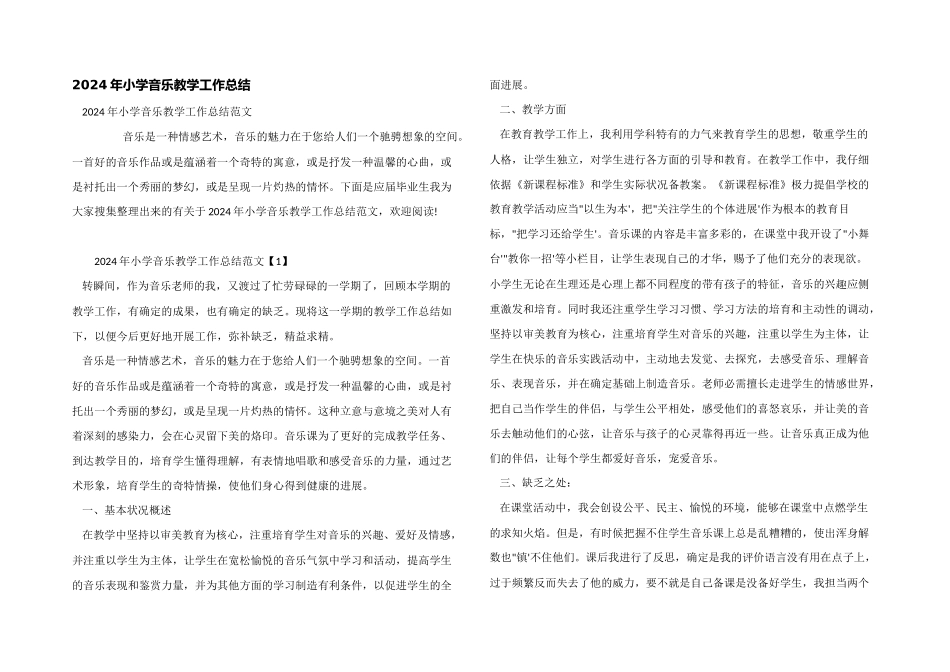2024年小学音乐教学工作总结_第1页