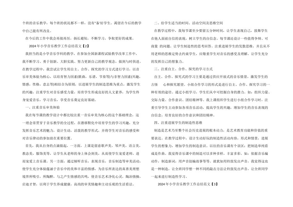 2024年小学音乐教学工作总结_第2页