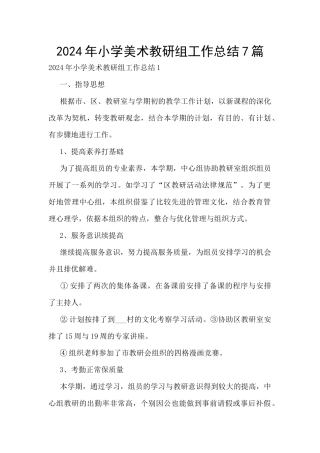 2024年小学美术教研组工作总结7篇