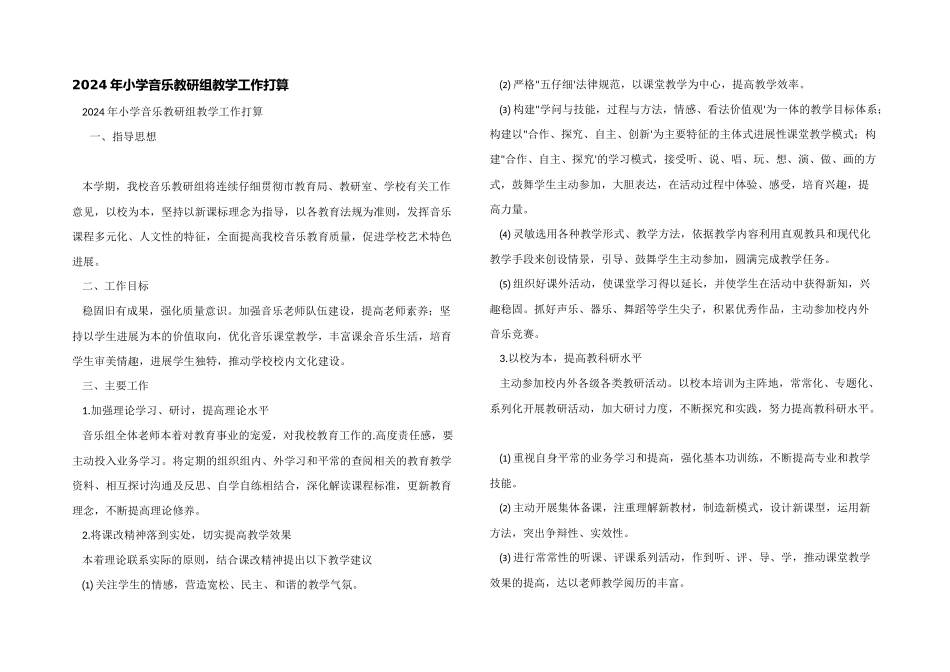 2024年小学音乐教研组教学工作计划_第1页