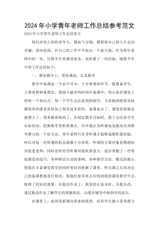 2024年小学青年教师工作总结参考范文