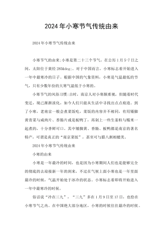 2024年小寒节气传统由来