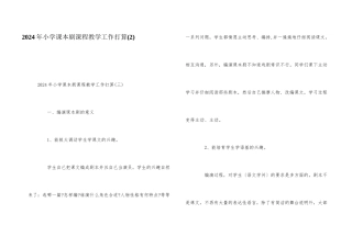 2024年小学课本剧课程教学工作计划
