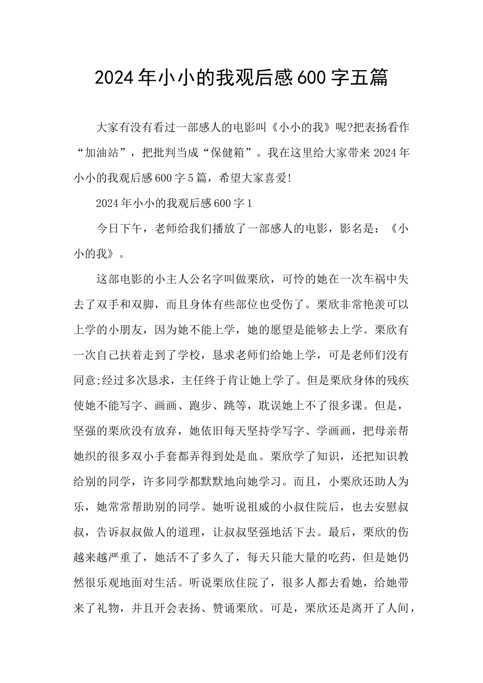 2024年小小的我观后感600字五篇_第1页
