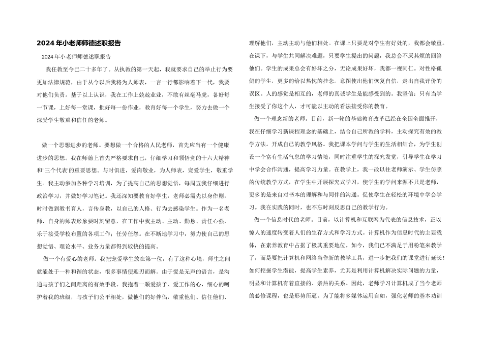 2024年小教师师德述职报告_第1页